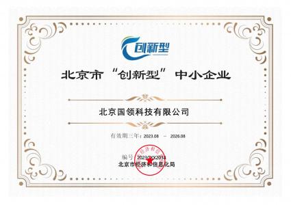 國領(lǐng)創(chuàng)新型中小企業(yè)認證